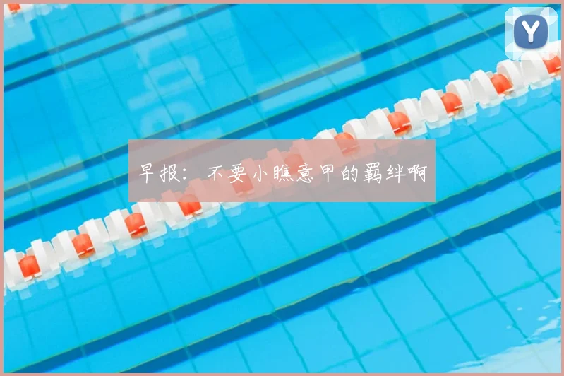 早报：不要小瞧意甲的羁绊啊