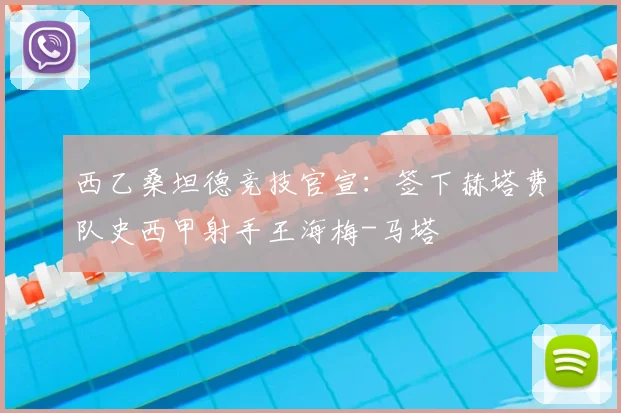 西乙桑坦德竞技官宣：签下赫塔费队史西甲射手王海梅-马塔