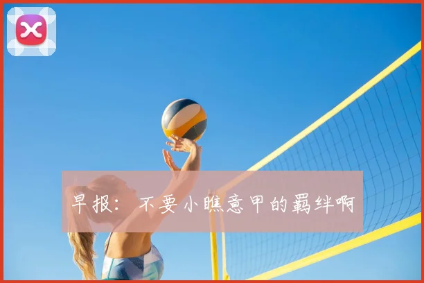 早报：不要小瞧意甲的羁绊啊