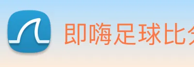 即嗨足球比分直播 Logo